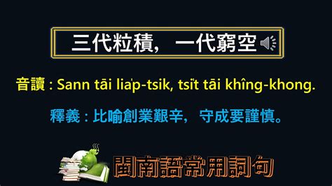 三代粒積 一代窮空|臺灣俗諺介紹 – 壯圍國小本土語文教學暨臺灣母語日資源網